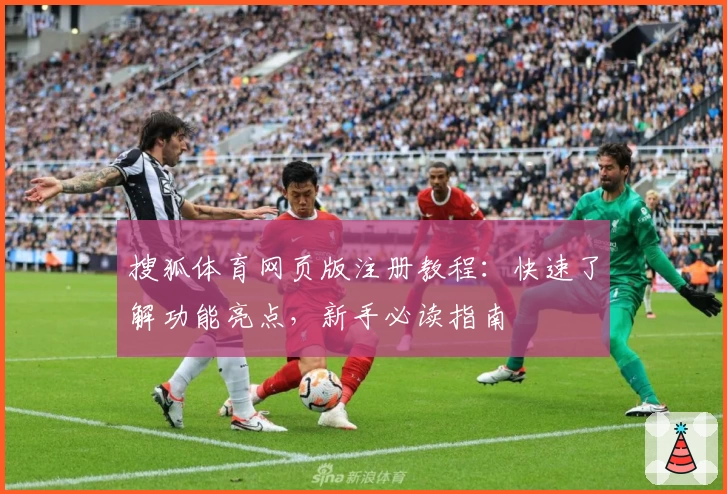 搜狐体育网页版注册教程：快速了解功能亮点，新手必读指南
