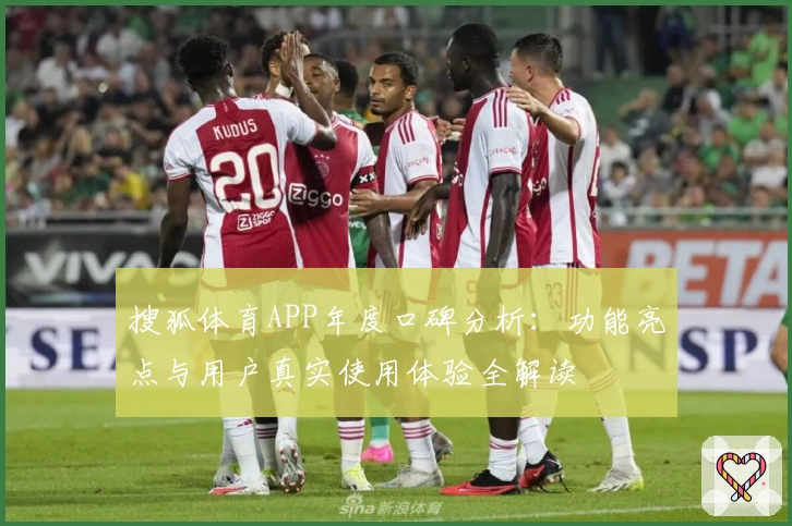 搜狐体育APP年度口碑分析：功能亮点与用户真实使用体验全解读