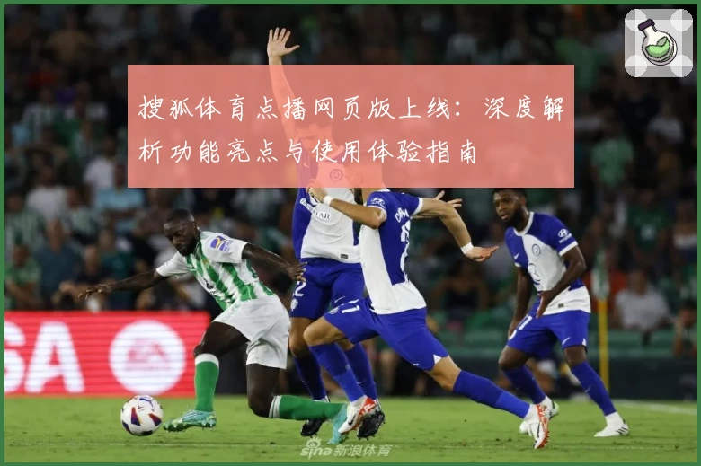 搜狐体育点播网页版上线：深度解析功能亮点与使用体验指南