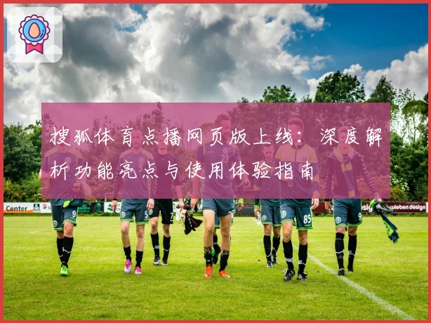 搜狐体育点播网页版上线：深度解析功能亮点与使用体验指南