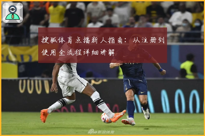 搜狐体育点播新人指南:从注册到使用全流程详细讲解