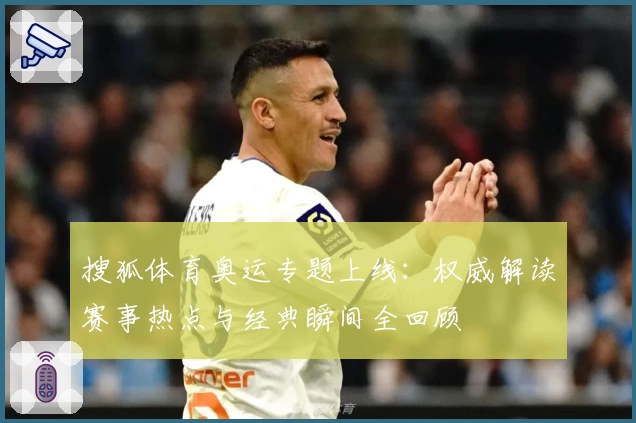 搜狐体育奥运专题上线：权威解读赛事热点与经典瞬间全回顾