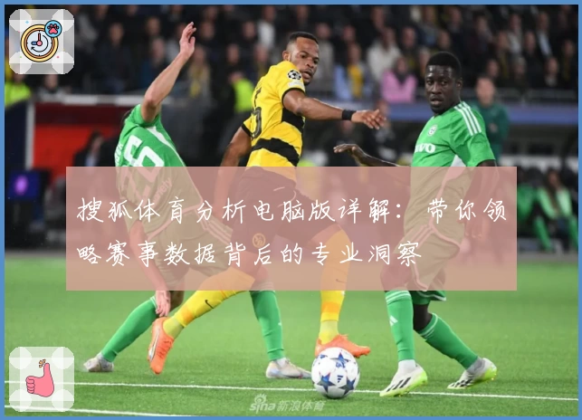 搜狐体育分析电脑版详解：带你领略赛事数据背后的专业洞察