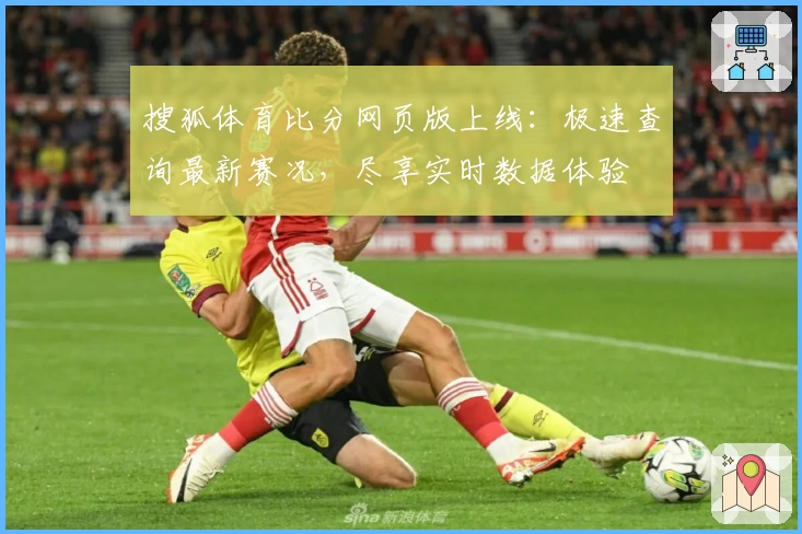 搜狐体育比分网页版上线:极速查询最新赛况,尽享实时数据体验