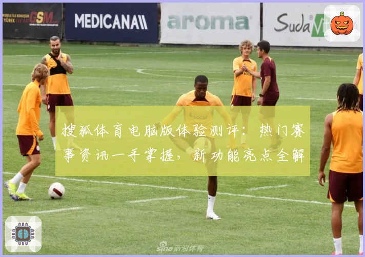 搜狐体育电脑版体验测评：热门赛事资讯一手掌握，新功能亮点全解析