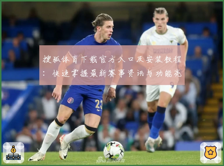 搜狐体育下载官方入口及安装教程：快速掌握最新赛事资讯与功能亮点