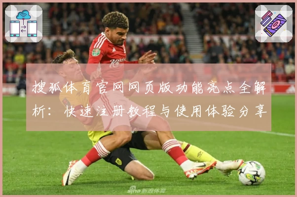 搜狐体育官网网页版功能亮点全解析：快速注册教程与使用体验分享